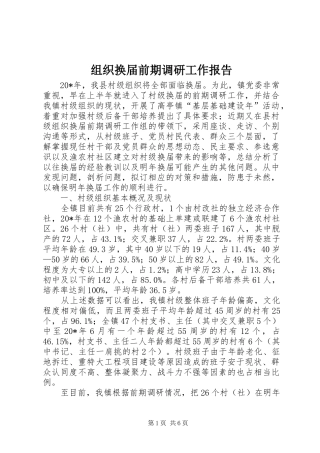 组织换届前期调研工作报告