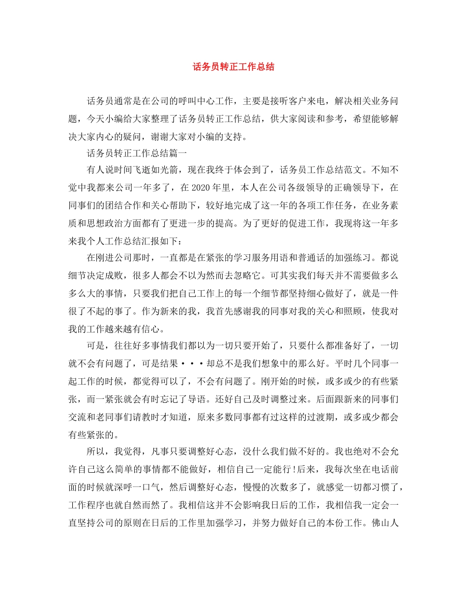 话务员转正工作总结 _第1页