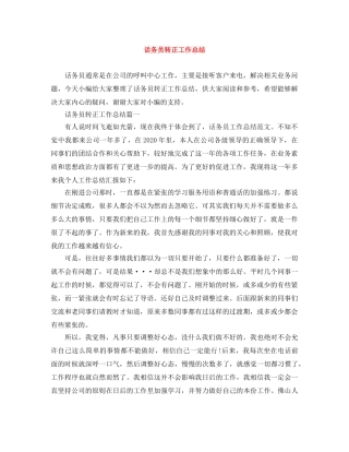 话务员转正工作总结 