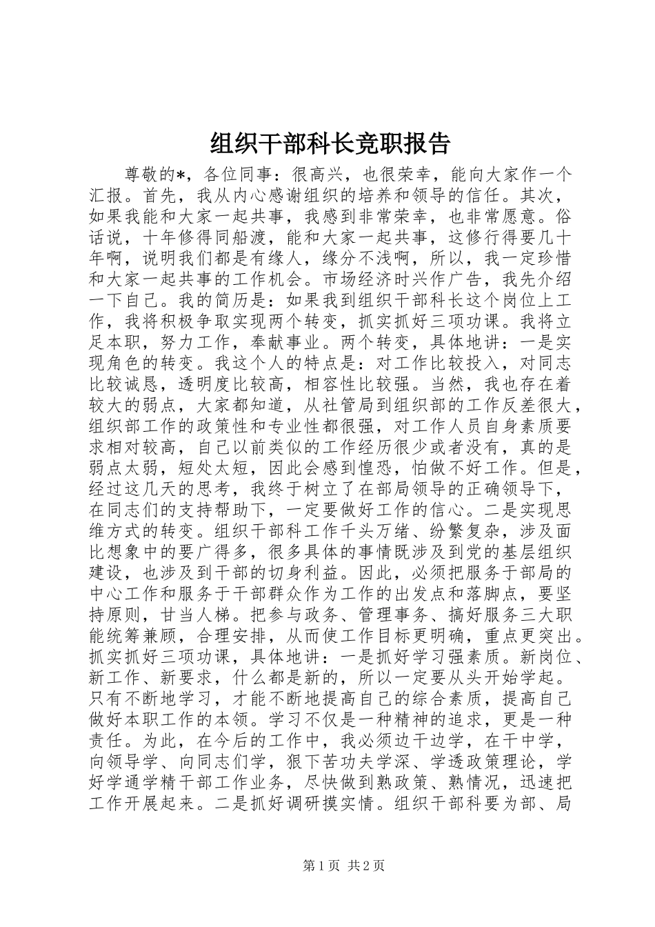 组织干部科长竞职报告_第1页