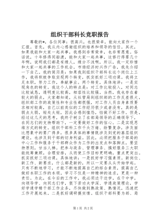 组织干部科长竞职报告