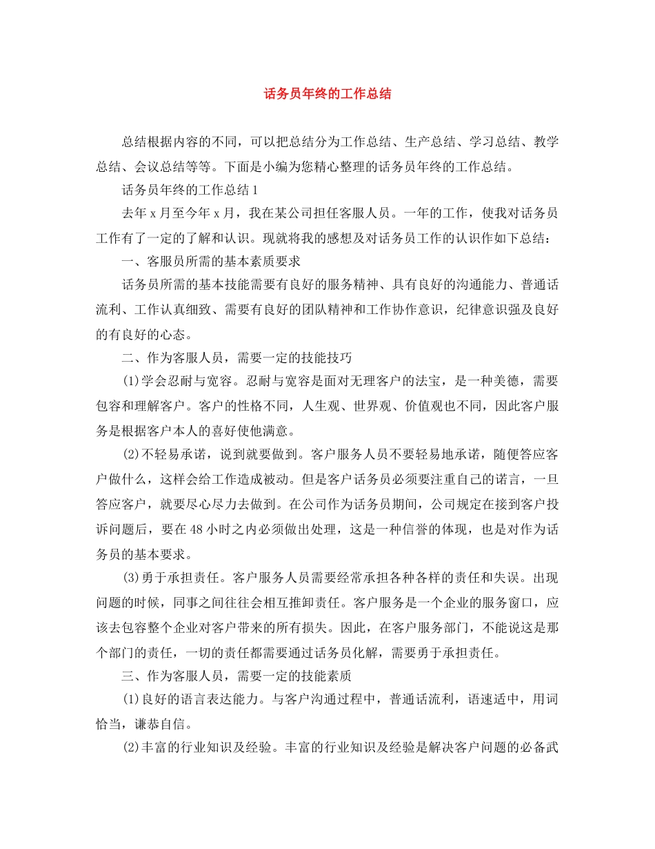 话务员年终的工作总结 _第1页