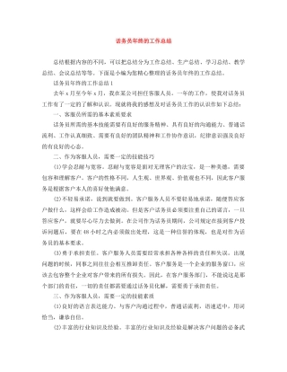话务员年终的工作总结 