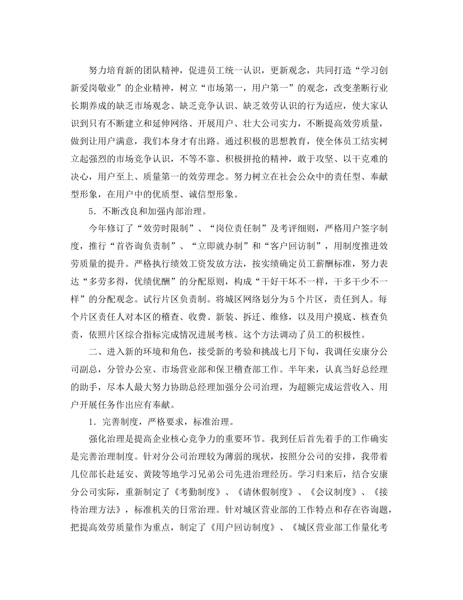 电信分公司副总经理的自我参考总结（通用）_第3页