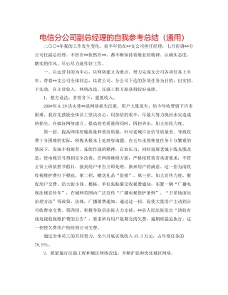 电信分公司副总经理的自我参考总结（通用）