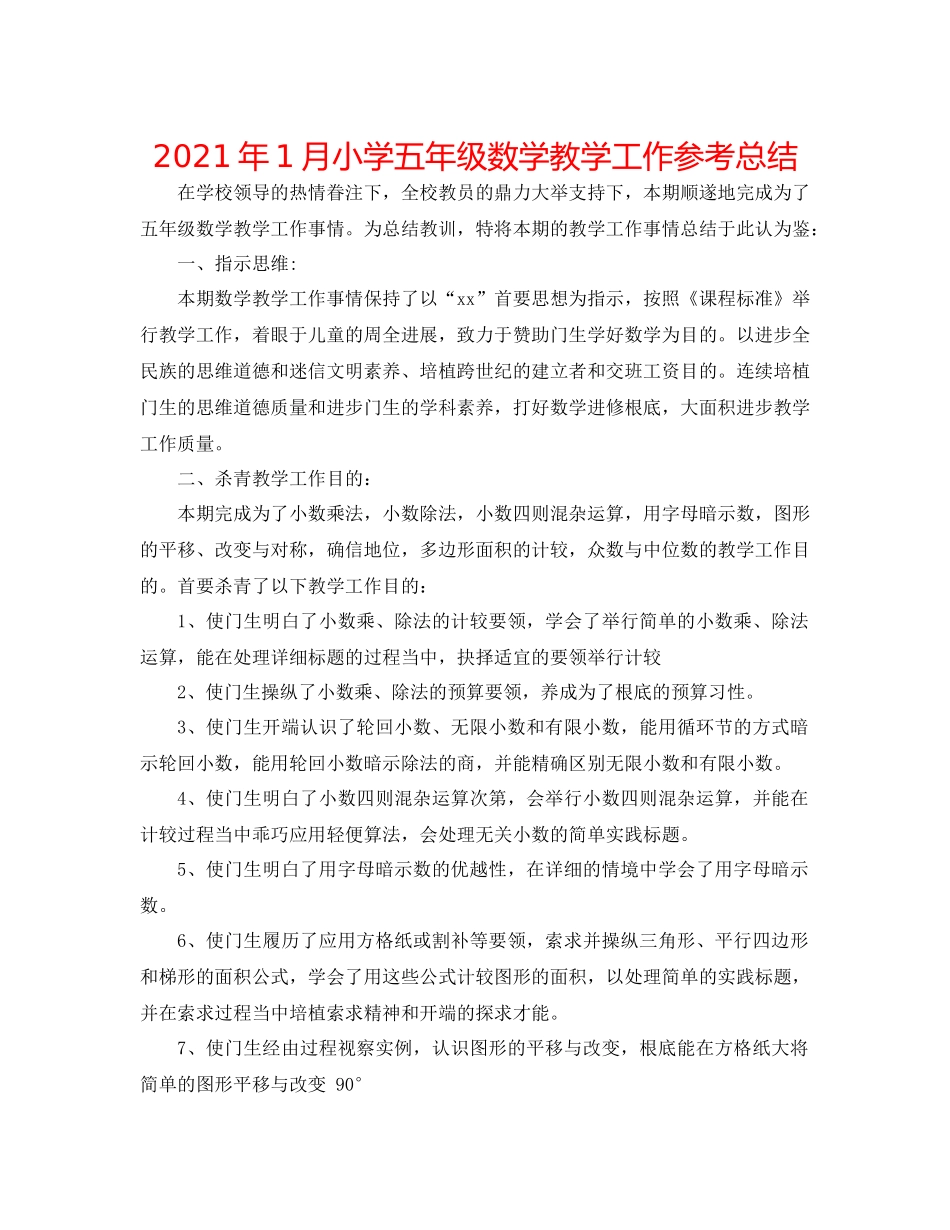 2021年1月小学五年级数学教学工作参考总结_第1页