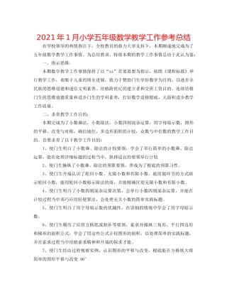 2021年1月小学五年级数学教学工作参考总结