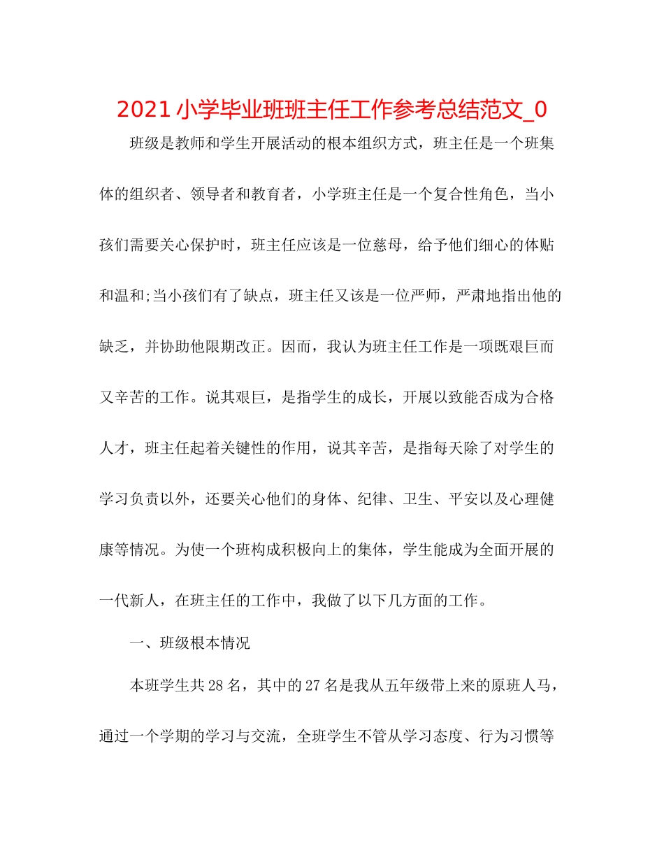 小学毕业班班主任工作参考总结范文_0_第1页