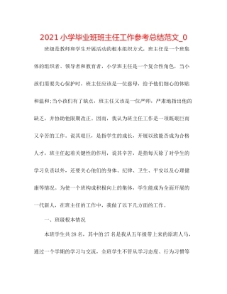 小学毕业班班主任工作参考总结范文_0
