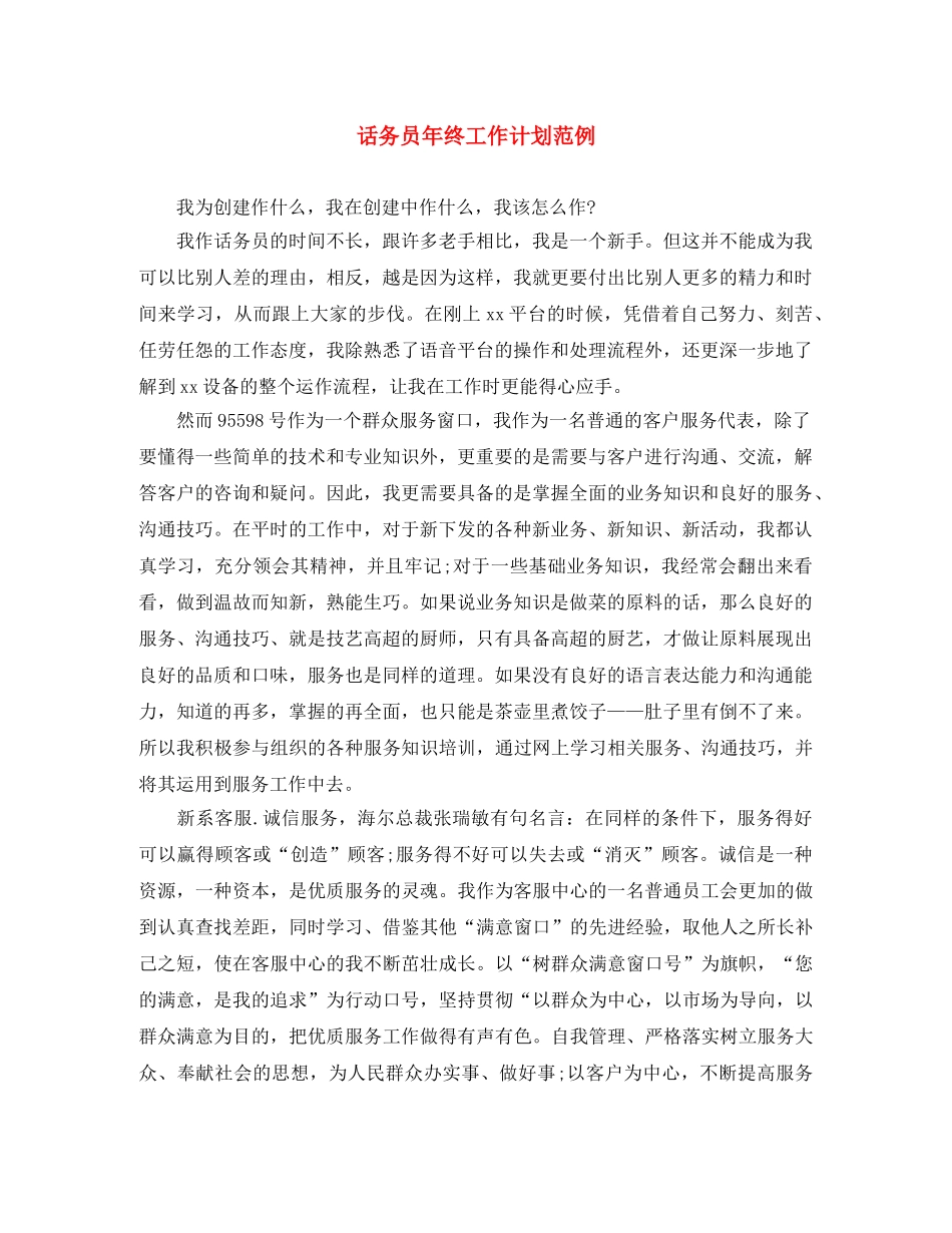 话务员年终工作计划范例 _第1页