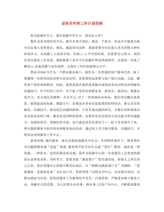 话务员年终工作计划范例 