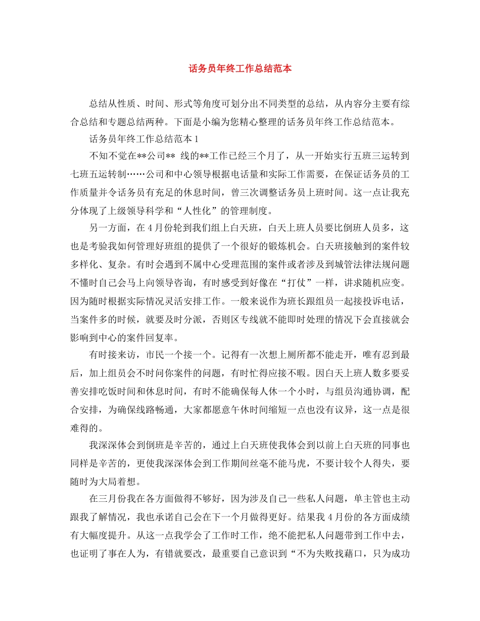 话务员年终工作总结范本 _第1页