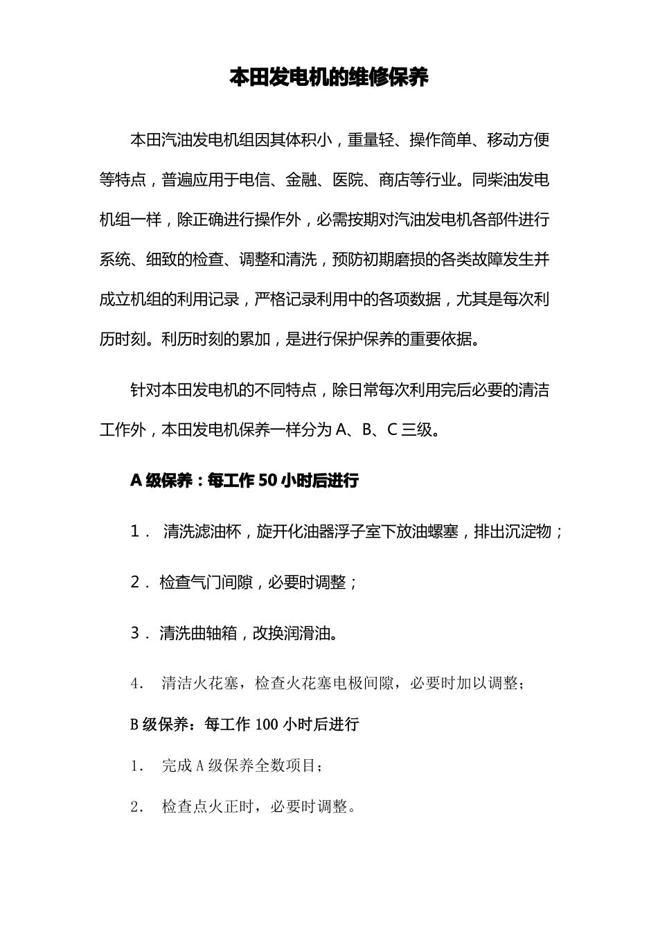 本田发电机维修保养_第1页