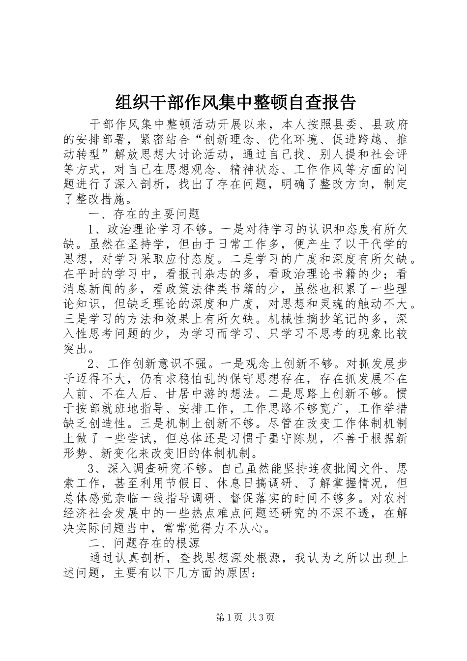 组织干部作风集中整顿自查报告_第1页