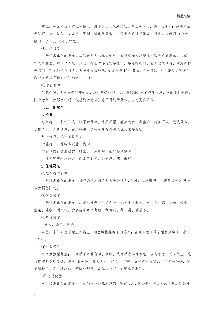 老年人中医健康指导_第3页