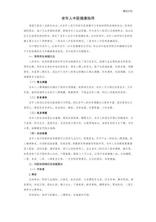老年人中医健康指导