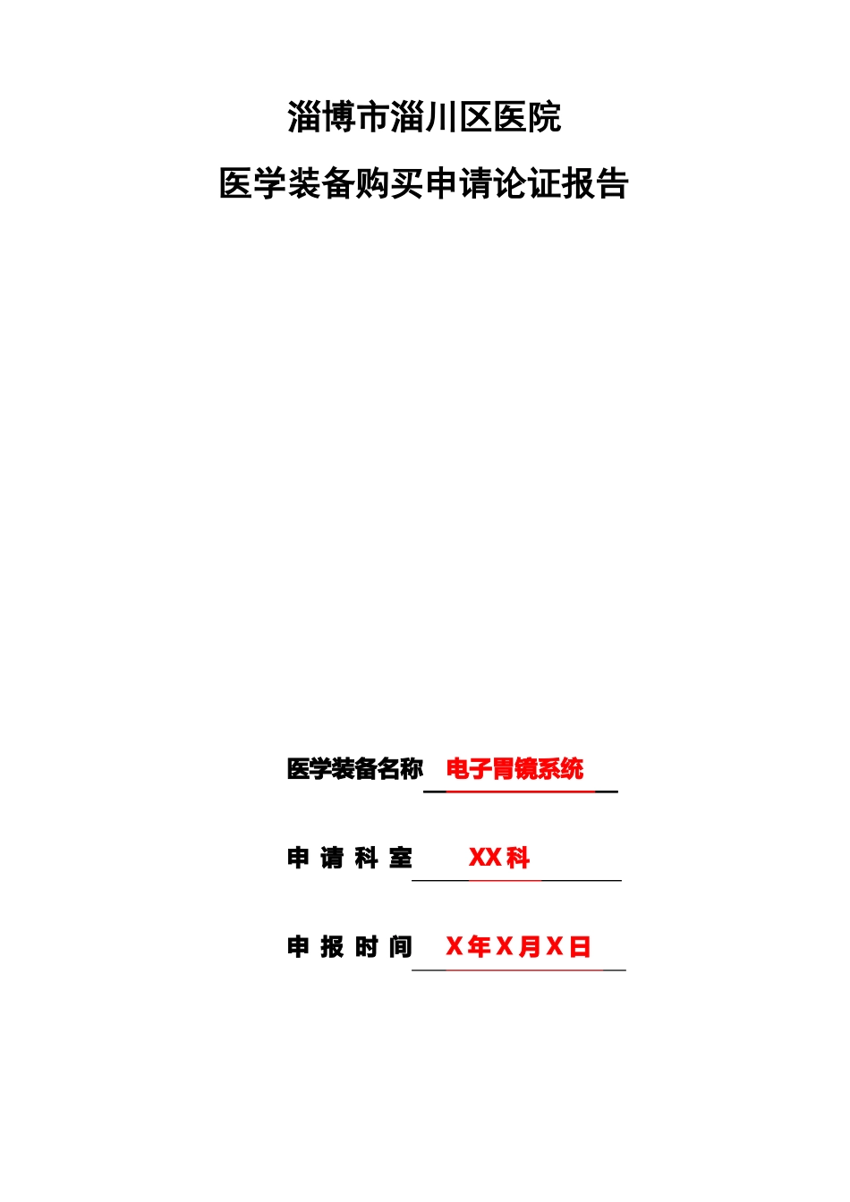 医学装备购论证报告_第1页