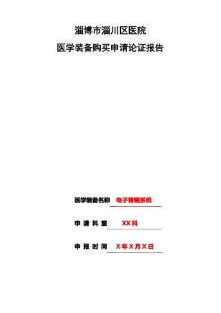 医学装备购论证报告