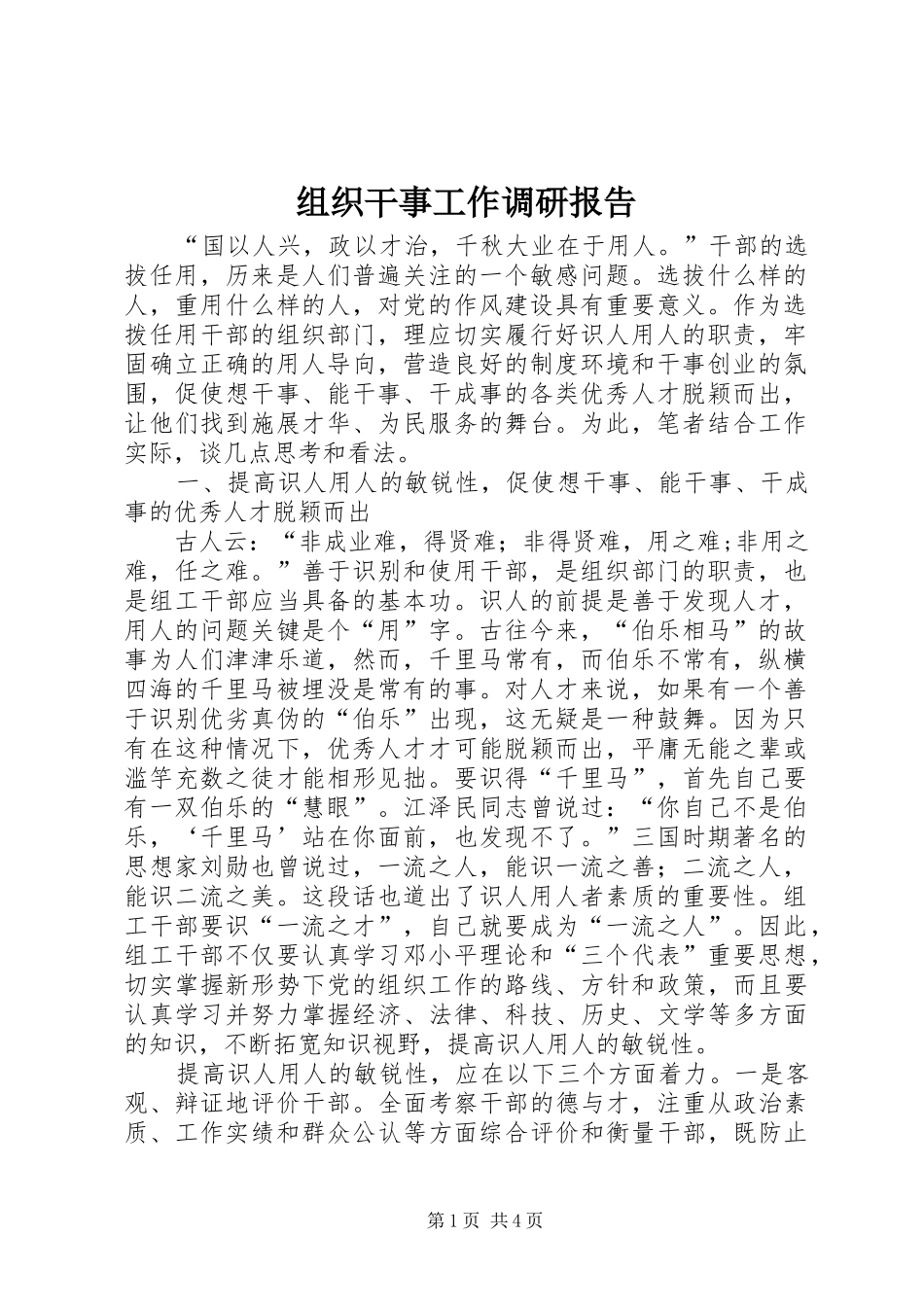 组织干事工作调研报告_第1页