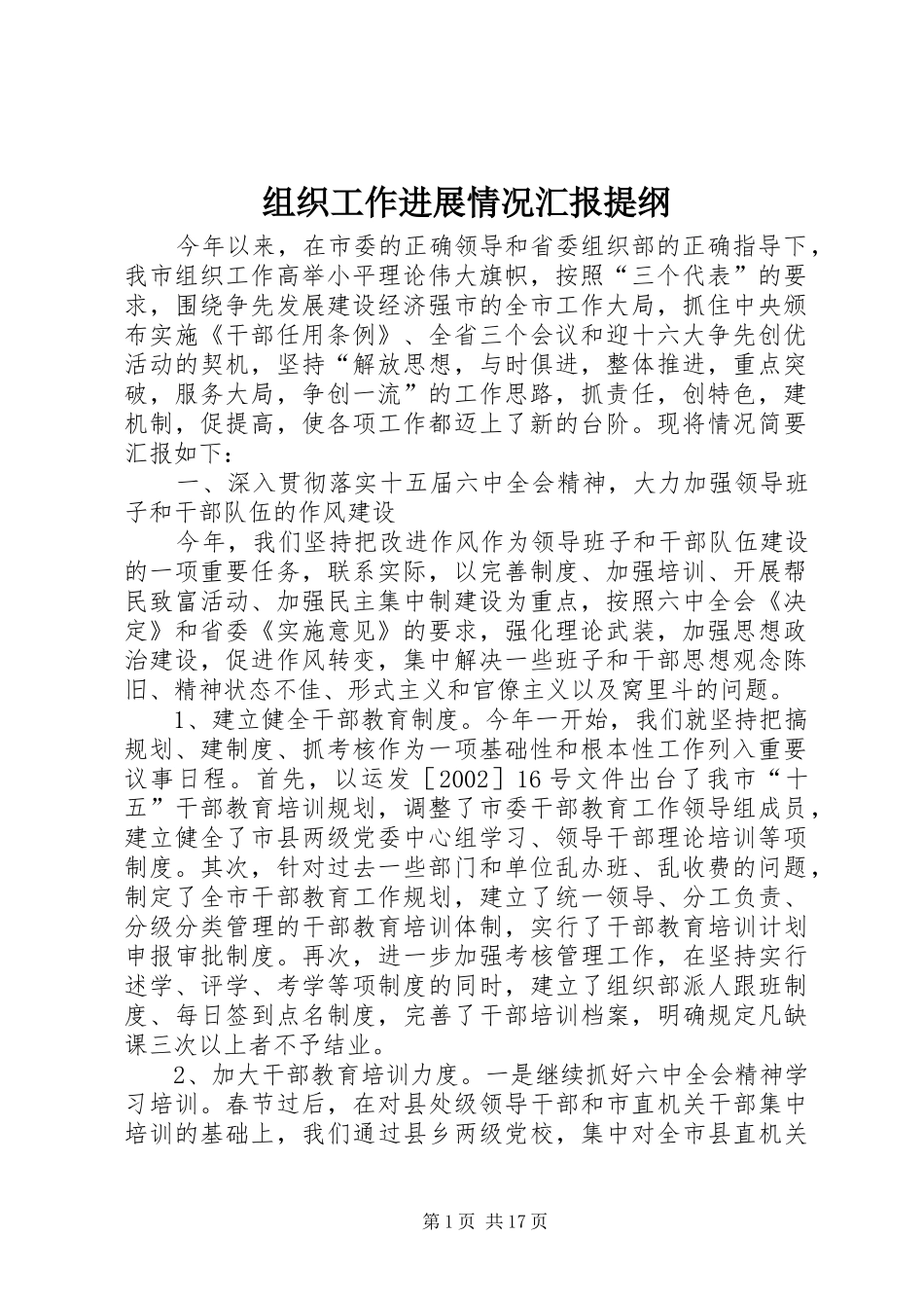 组织工作进展情况汇报提纲_第1页