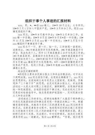 组织干事个人事迹的汇报材料
