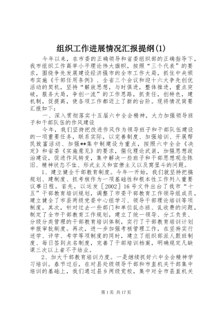组织工作进展情况汇报提纲(1)