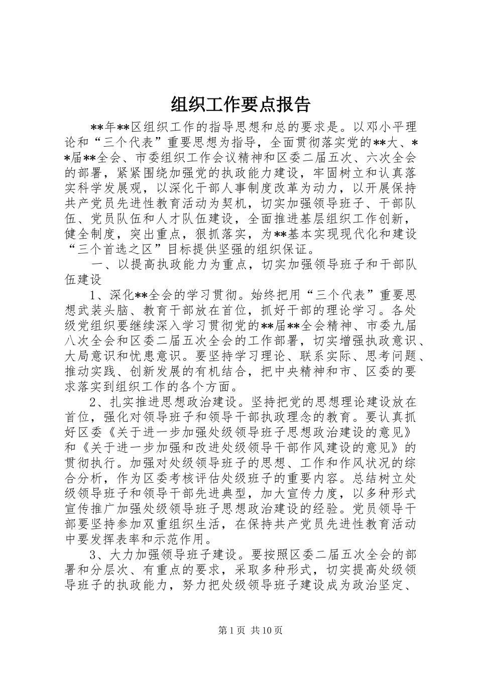 组织工作要点报告_第1页