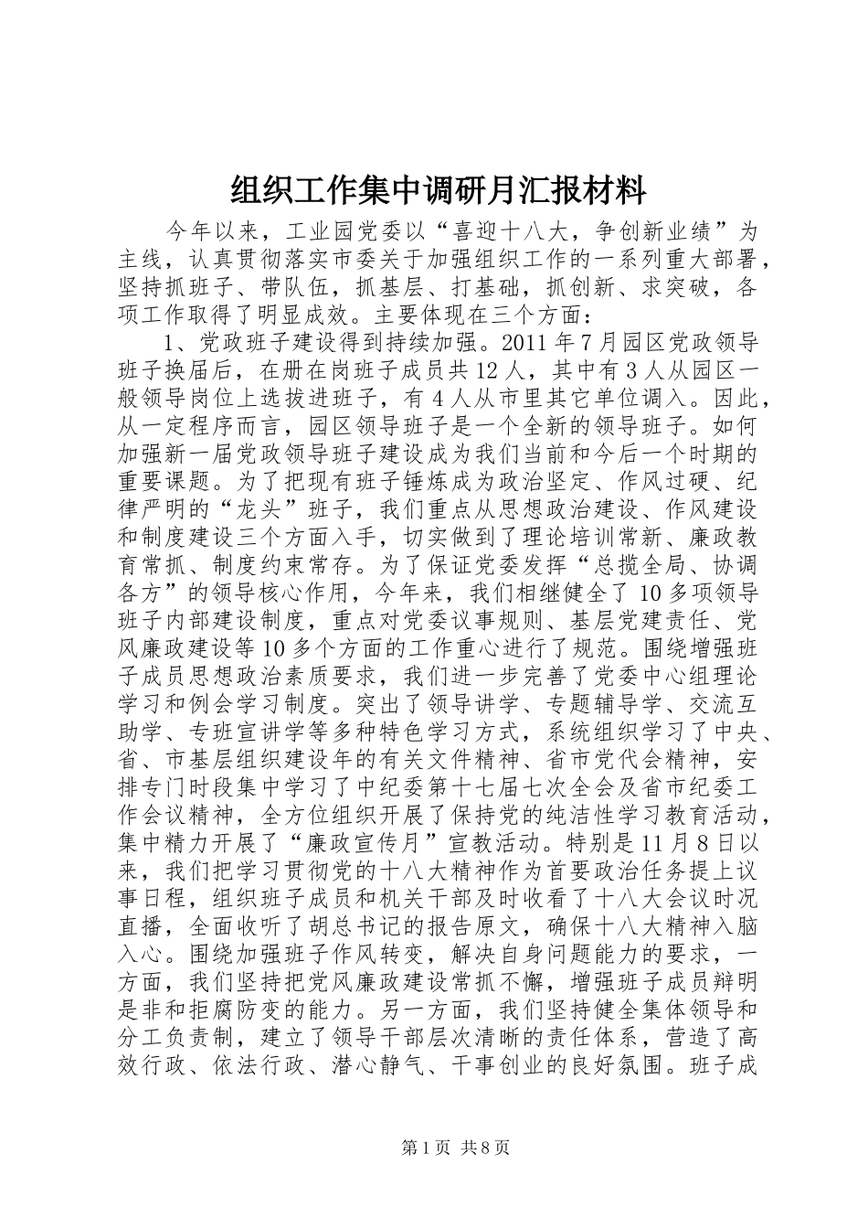 组织工作集中调研月汇报材料_第1页