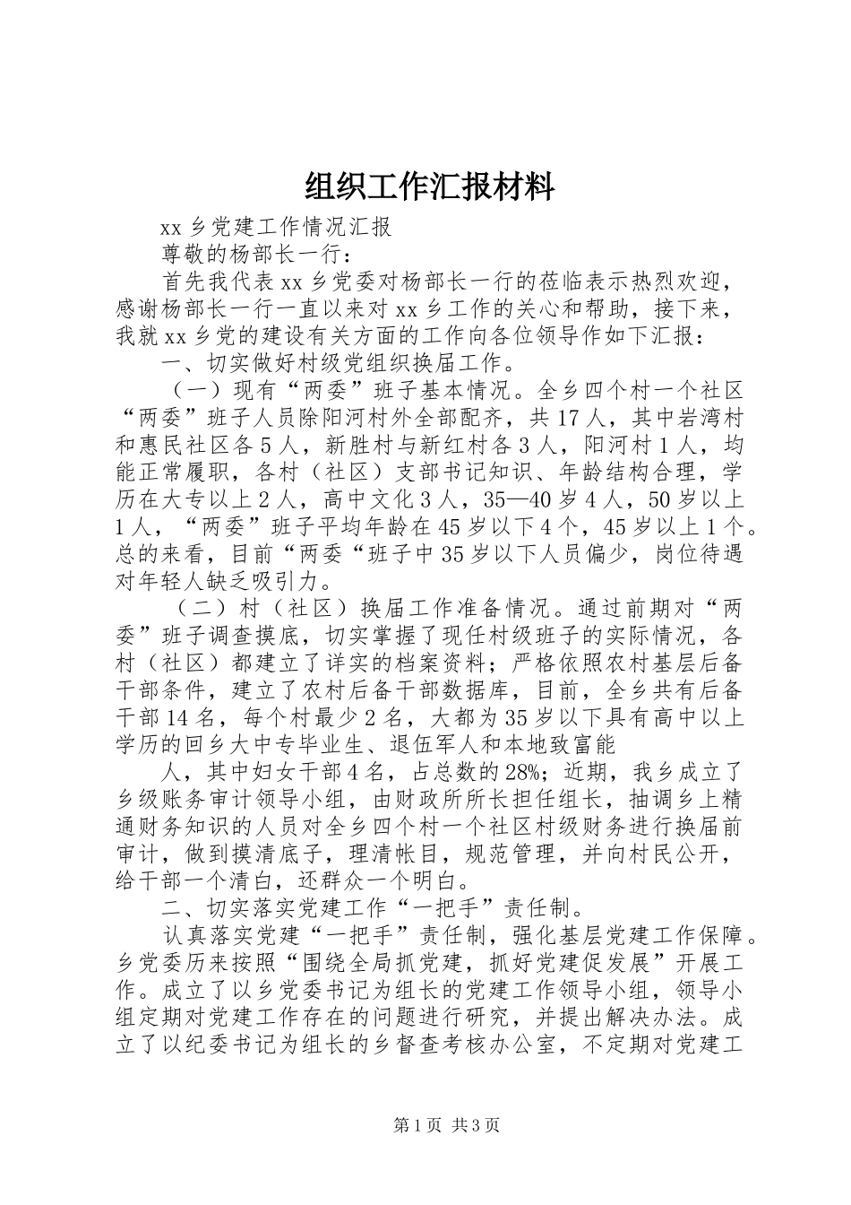 组织工作汇报材料_第1页