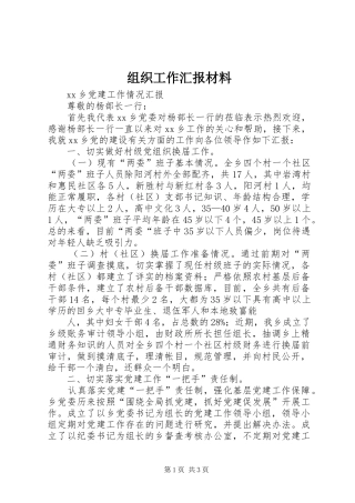 组织工作汇报材料
