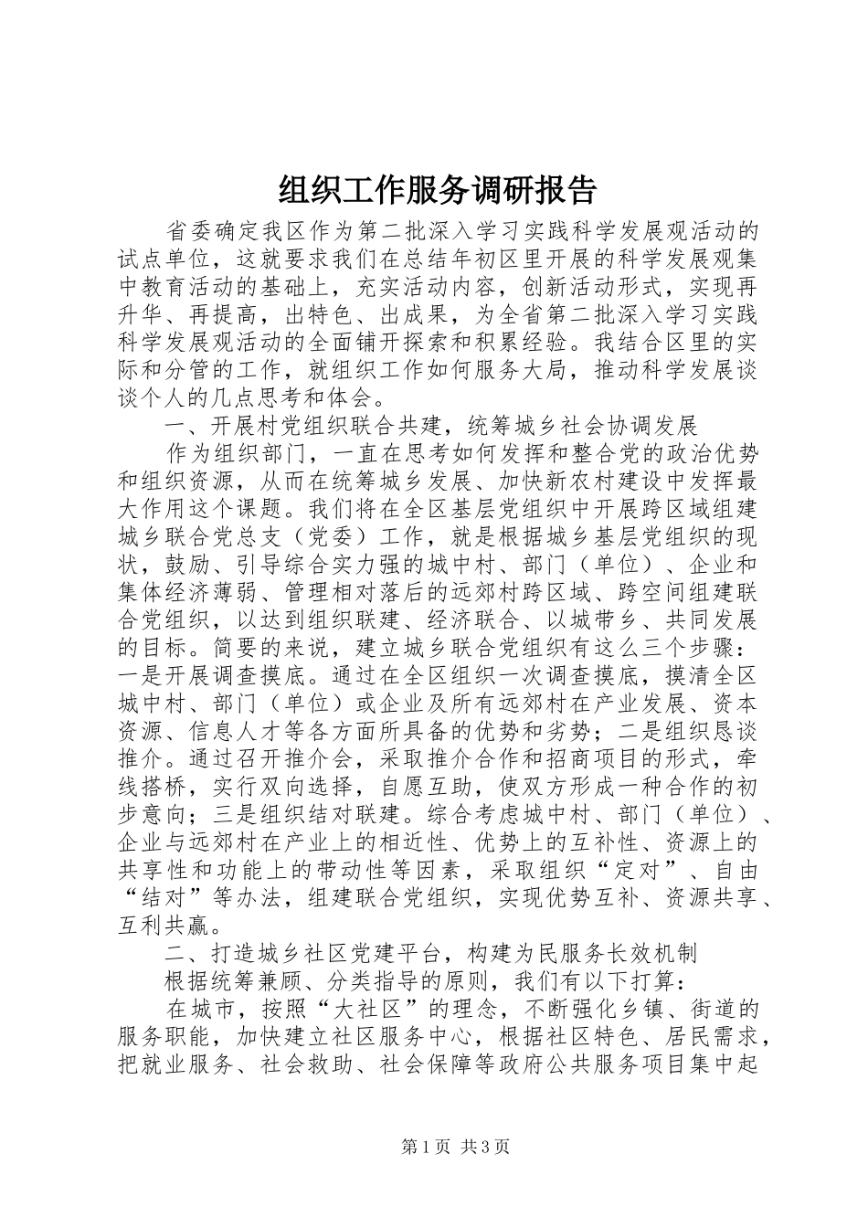 组织工作服务调研报告_第1页