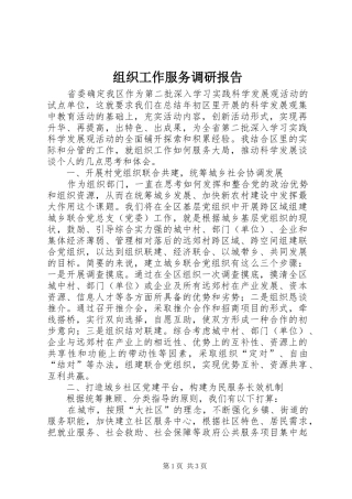 组织工作服务调研报告