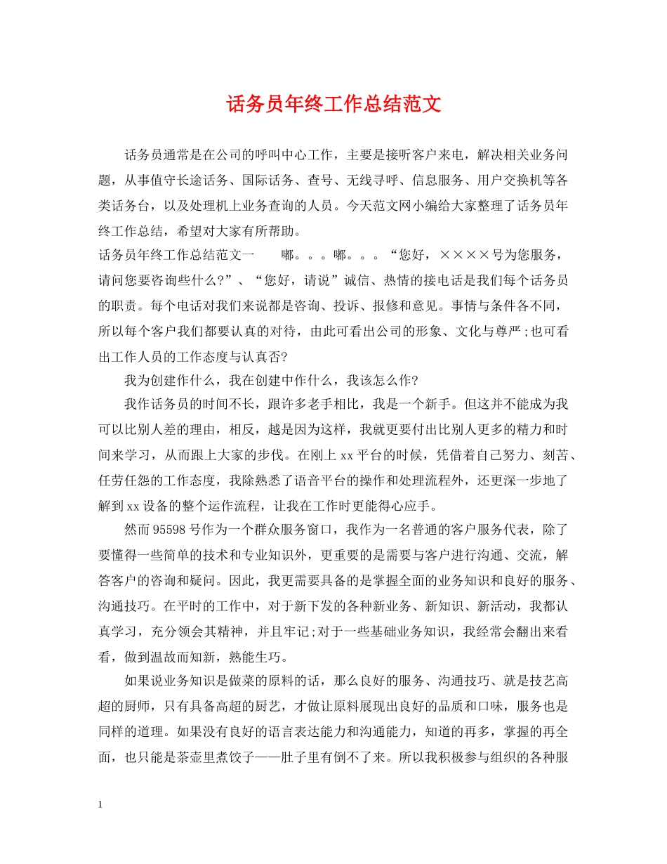 话务员年终工作总结范文 _第1页
