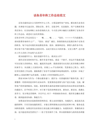 话务员年终工作总结范文 