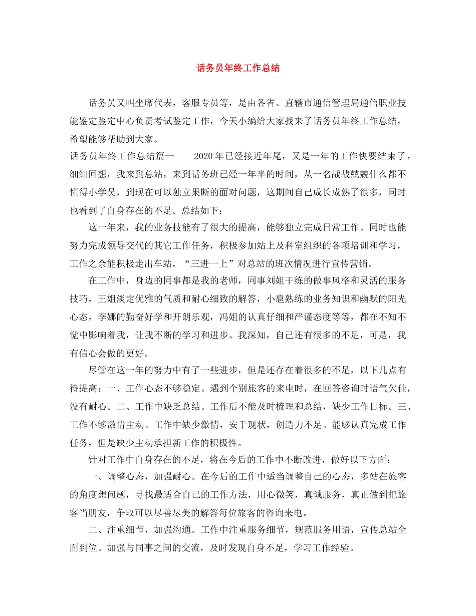 话务员年终工作总结 _第1页