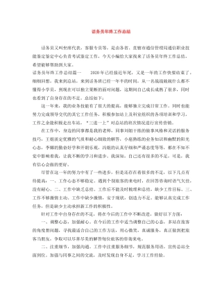话务员年终工作总结 