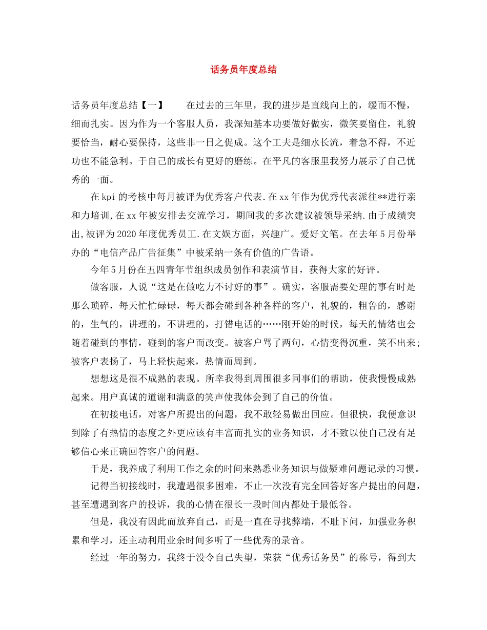 话务员年度总结 _第1页
