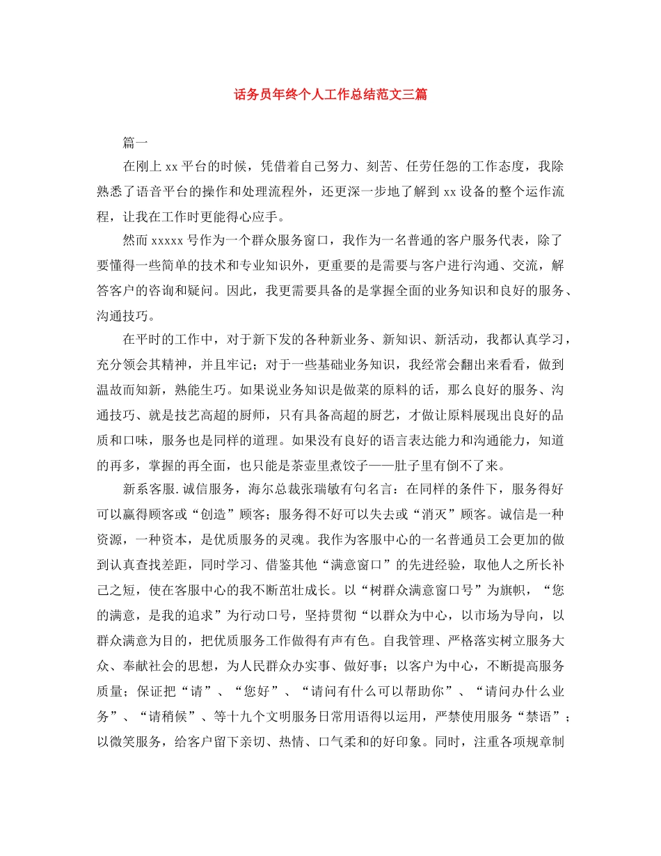 话务员年终个人工作总结范文三篇 _第1页