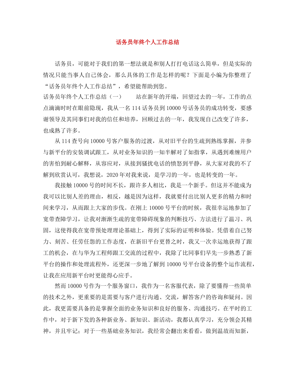 话务员年终个人工作总结 _第1页