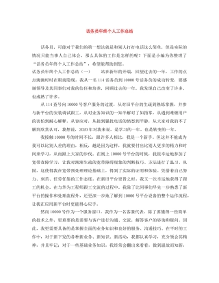 话务员年终个人工作总结 