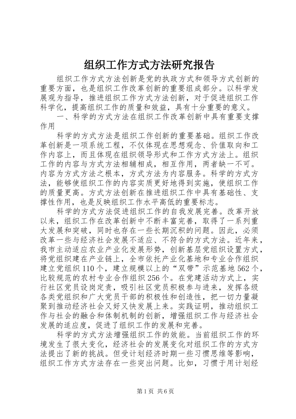 组织工作方式方法研究报告_第1页