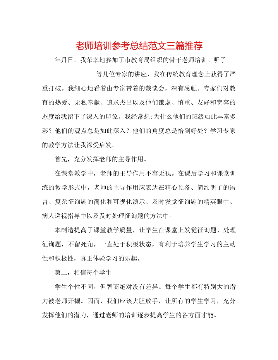 教师培训参考总结范文三篇推荐_第1页