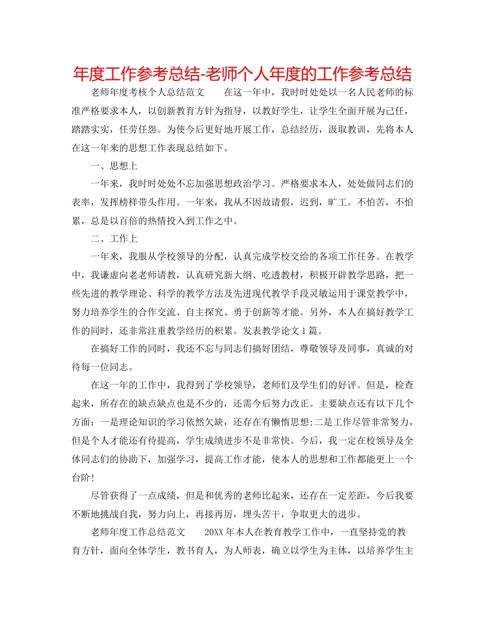 2021年度工作参考总结教师个人年度的工作参考总结_第1页