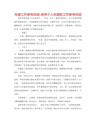 2021年度工作参考总结教师个人年度的工作参考总结
