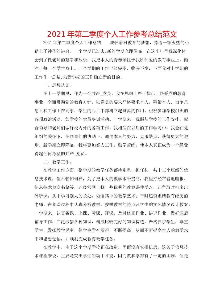 2021年第二季度个人工作参考总结范文_第1页