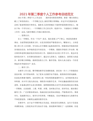 2021年第二季度个人工作参考总结范文