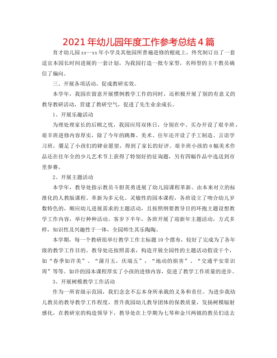 2021年幼儿园年度工作参考总结4篇_第1页