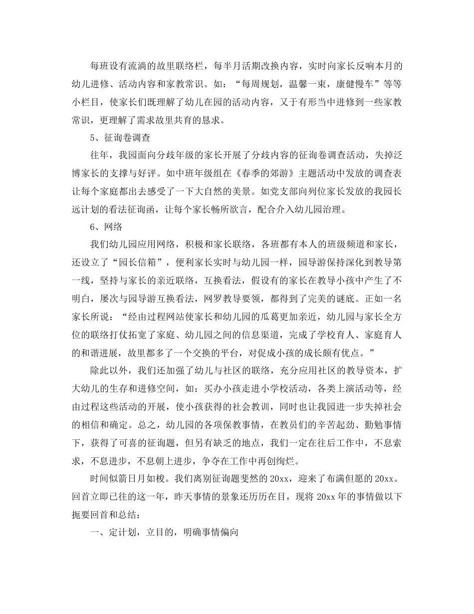 2021年幼儿园年度工作参考总结4篇_第3页