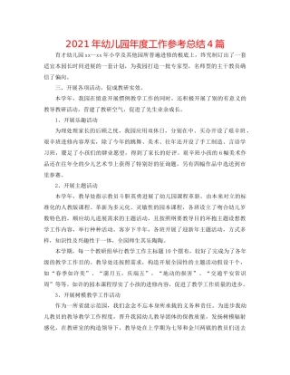 2021年幼儿园年度工作参考总结4篇