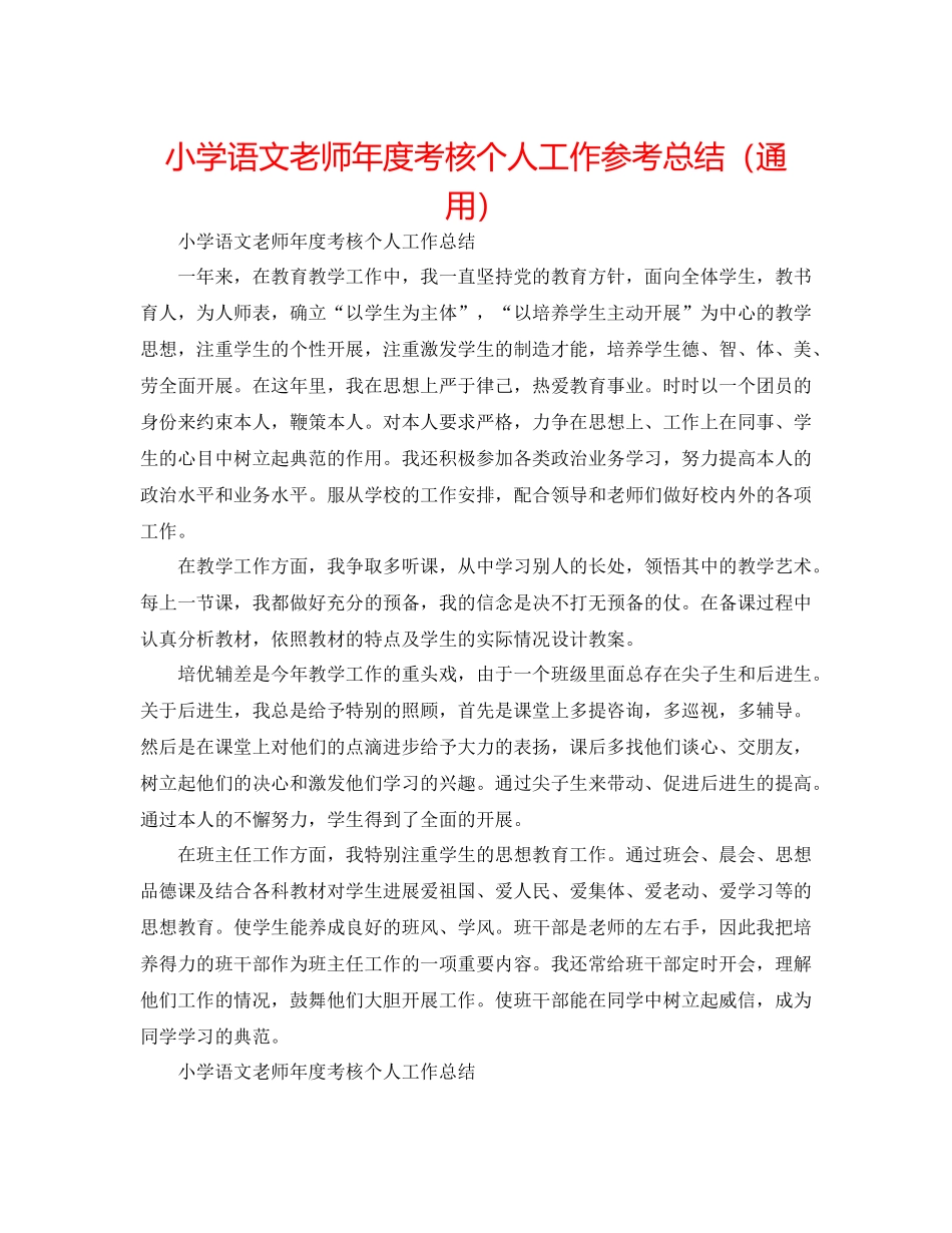 小学语文教师年度考核个人工作参考总结（通用）_第1页